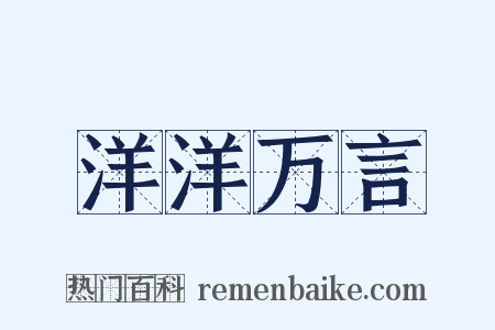 洋洋万言是什么意思的图片